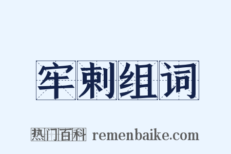 牢剌组词是什么意思的图片